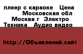 DVD плеер с караоке › Цена ­ 1 200 - Московская обл., Москва г. Электро-Техника » Аудио-видео   